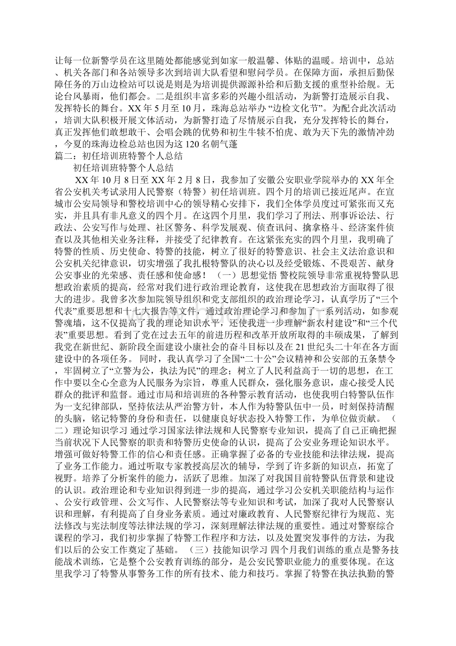 新警培训个人总结docWord文档下载推荐.docx_第3页