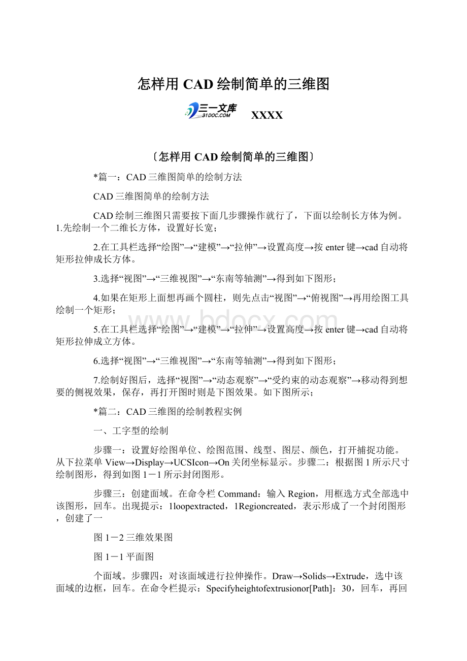 怎样用CAD绘制简单的三维图Word格式文档下载.docx_第1页