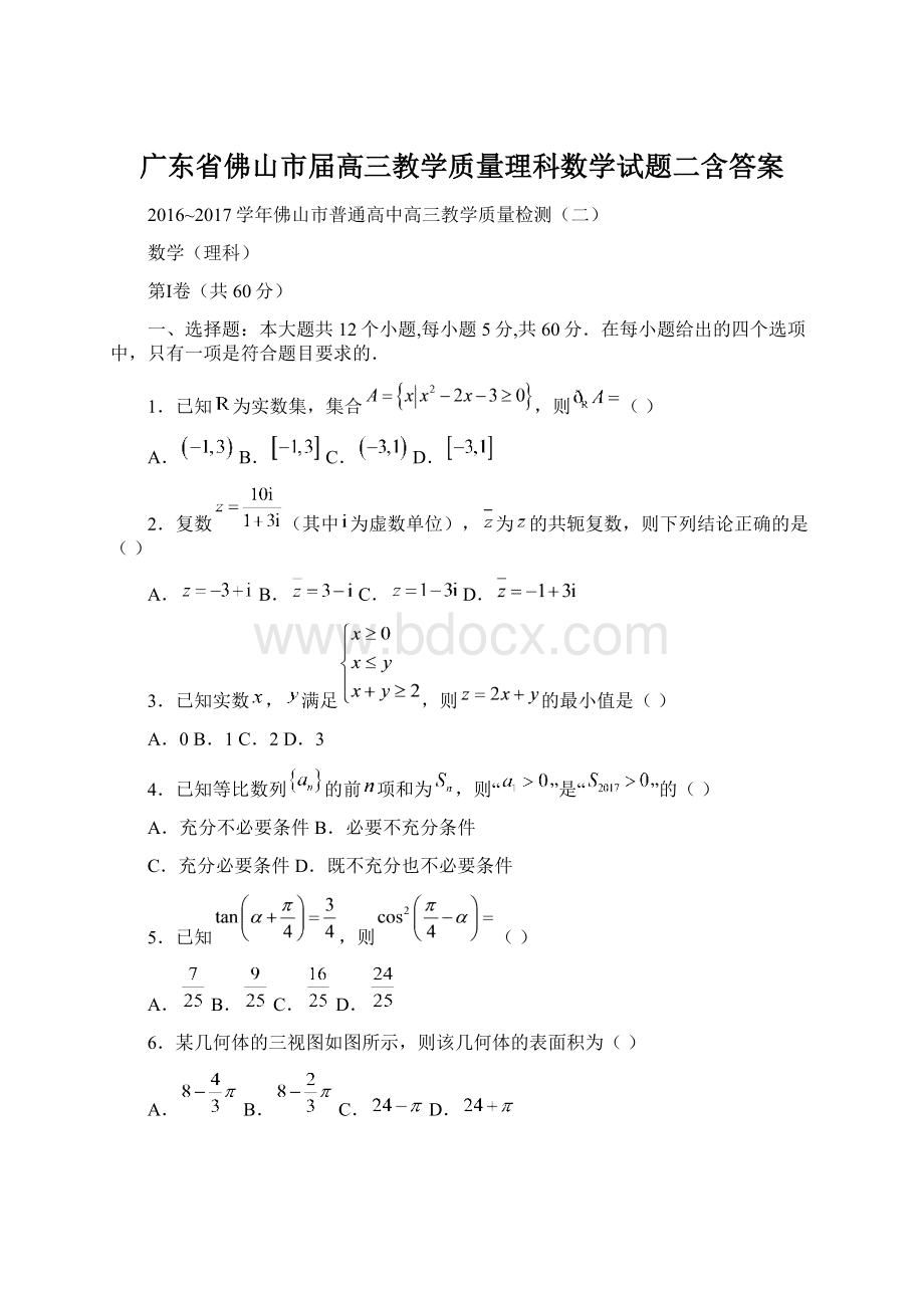 广东省佛山市届高三教学质量理科数学试题二含答案.docx_第1页