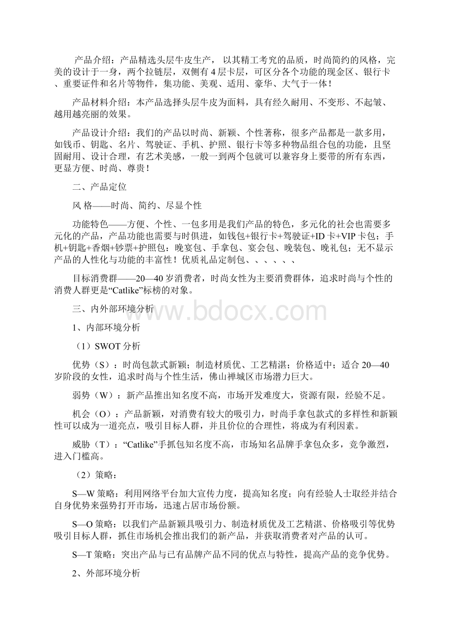 手拿包营销策划方案Word格式文档下载.docx_第2页