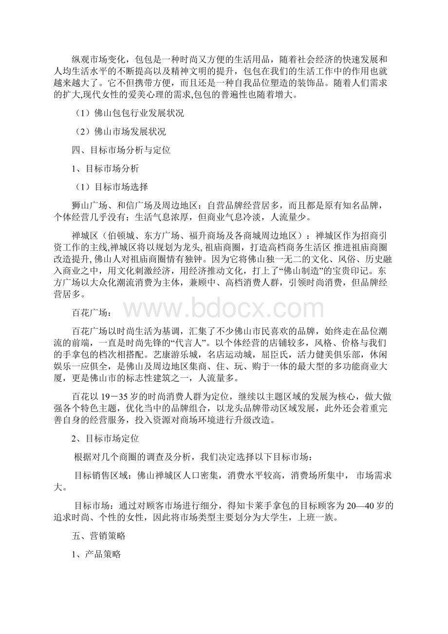 手拿包营销策划方案Word格式文档下载.docx_第3页