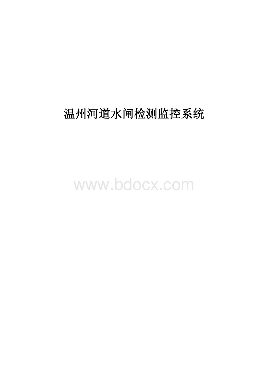 温州河道水闸监测监控系统方案Word下载.doc