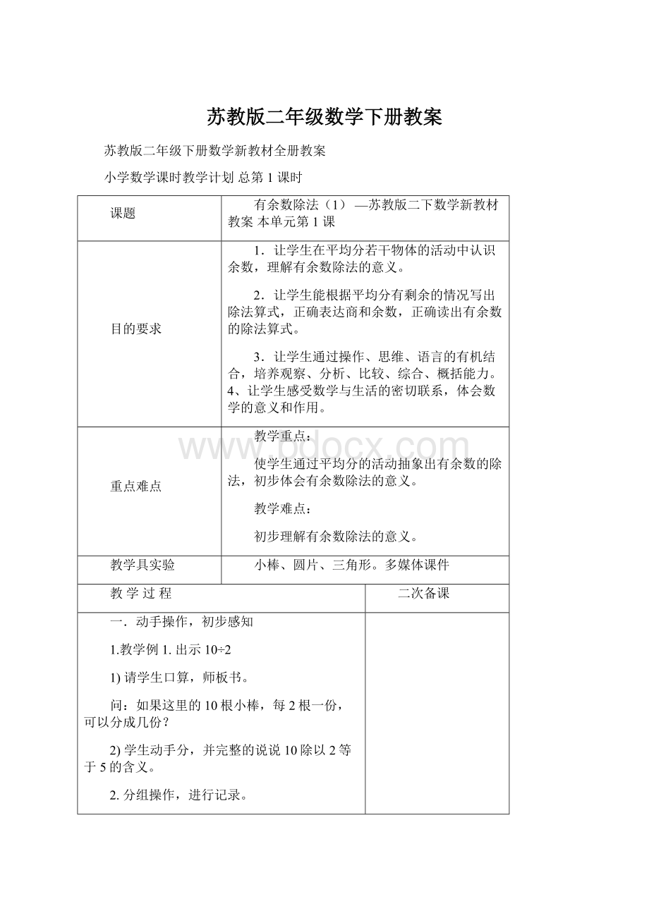 苏教版二年级数学下册教案.docx