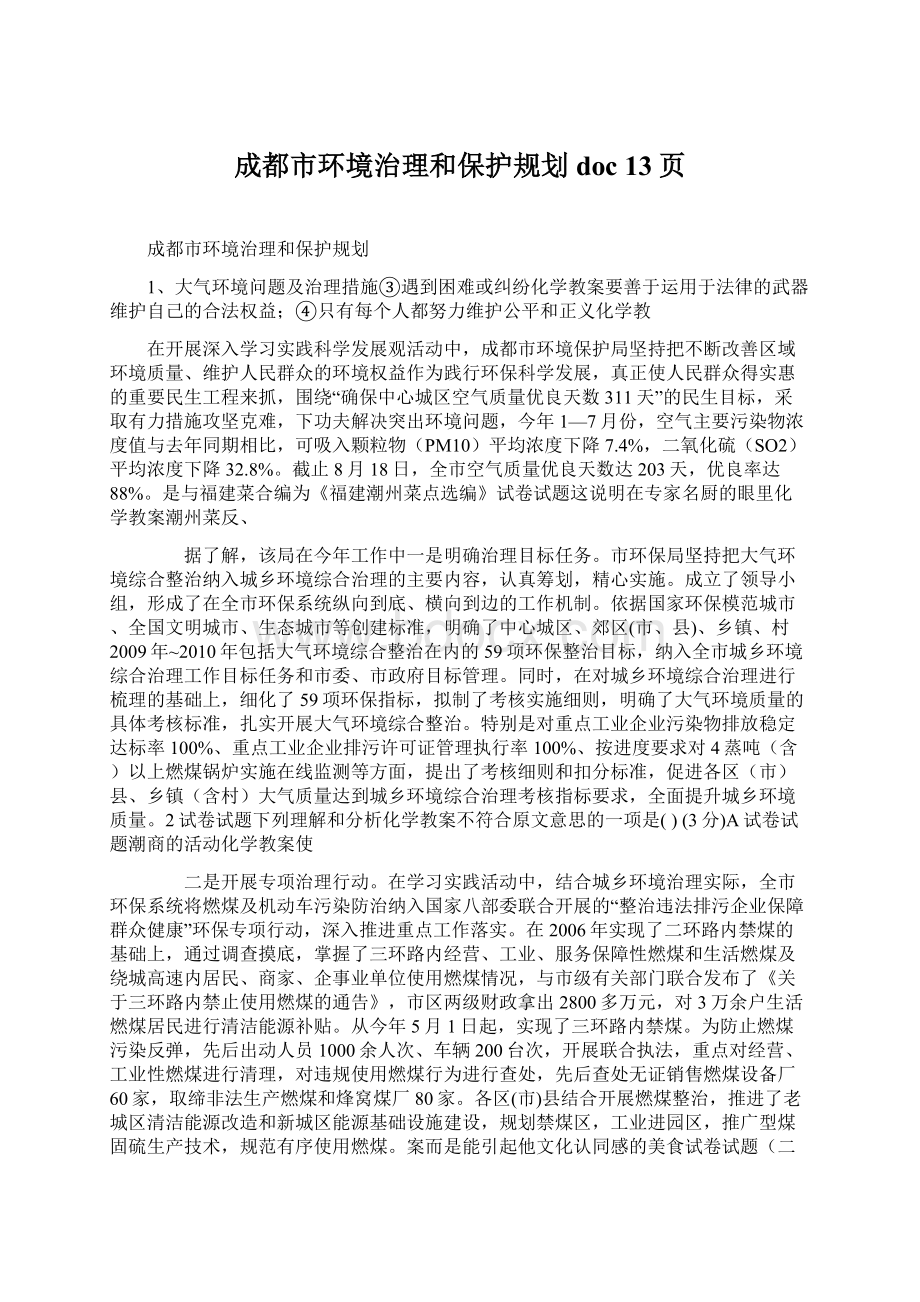 成都市环境治理和保护规划doc 13页Word文档下载推荐.docx