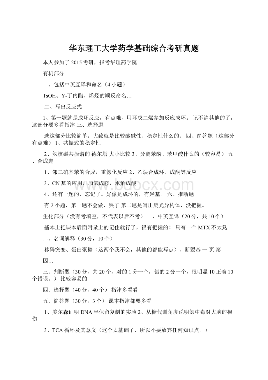 华东理工大学药学基础综合考研真题.docx