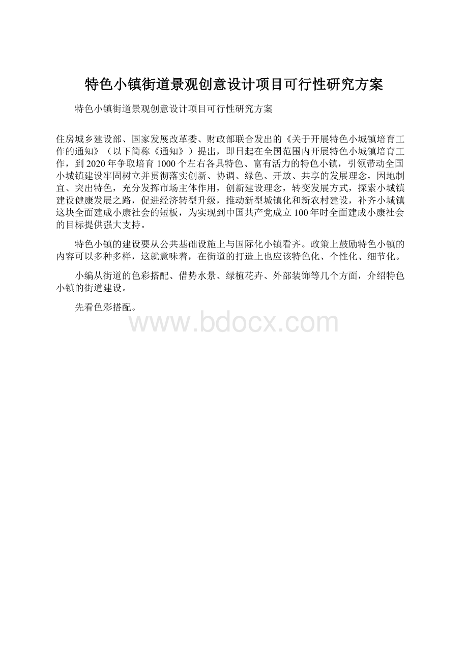 特色小镇街道景观创意设计项目可行性研究方案Word文档格式.docx_第1页