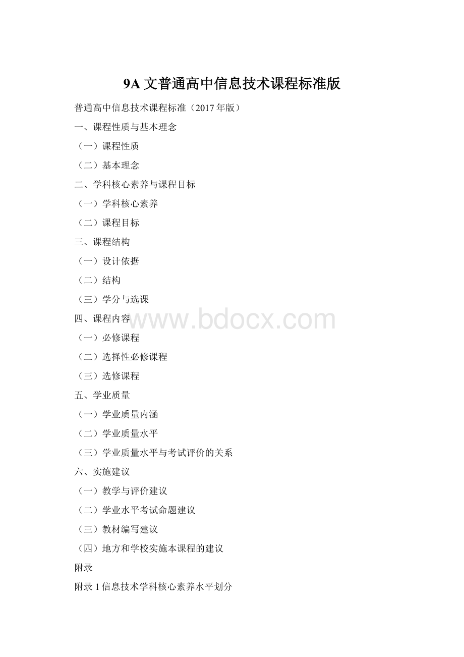 9A文普通高中信息技术课程标准版Word文档下载推荐.docx_第1页