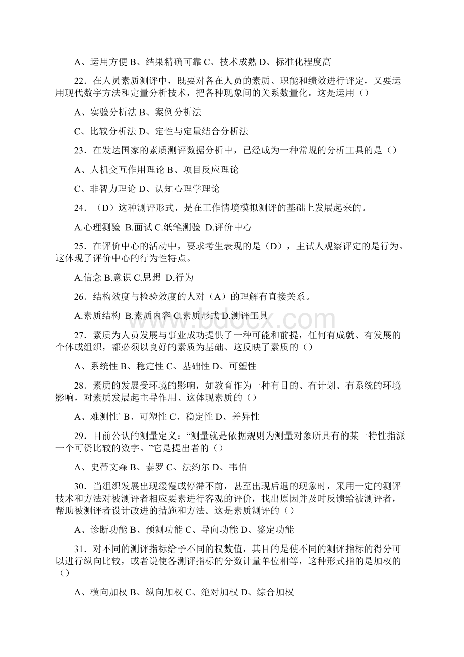 最新版精编人员素质评测完整考试题库398题含答案Word文件下载.docx_第3页