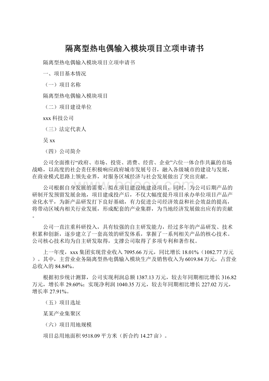 隔离型热电偶输入模块项目立项申请书.docx_第1页