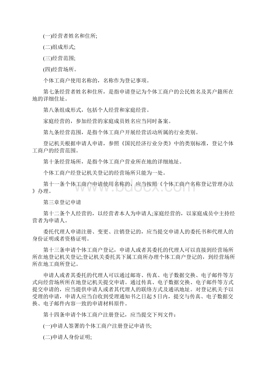 法律法规个体工商户管理办法的主要内容有哪些Word下载.docx_第2页