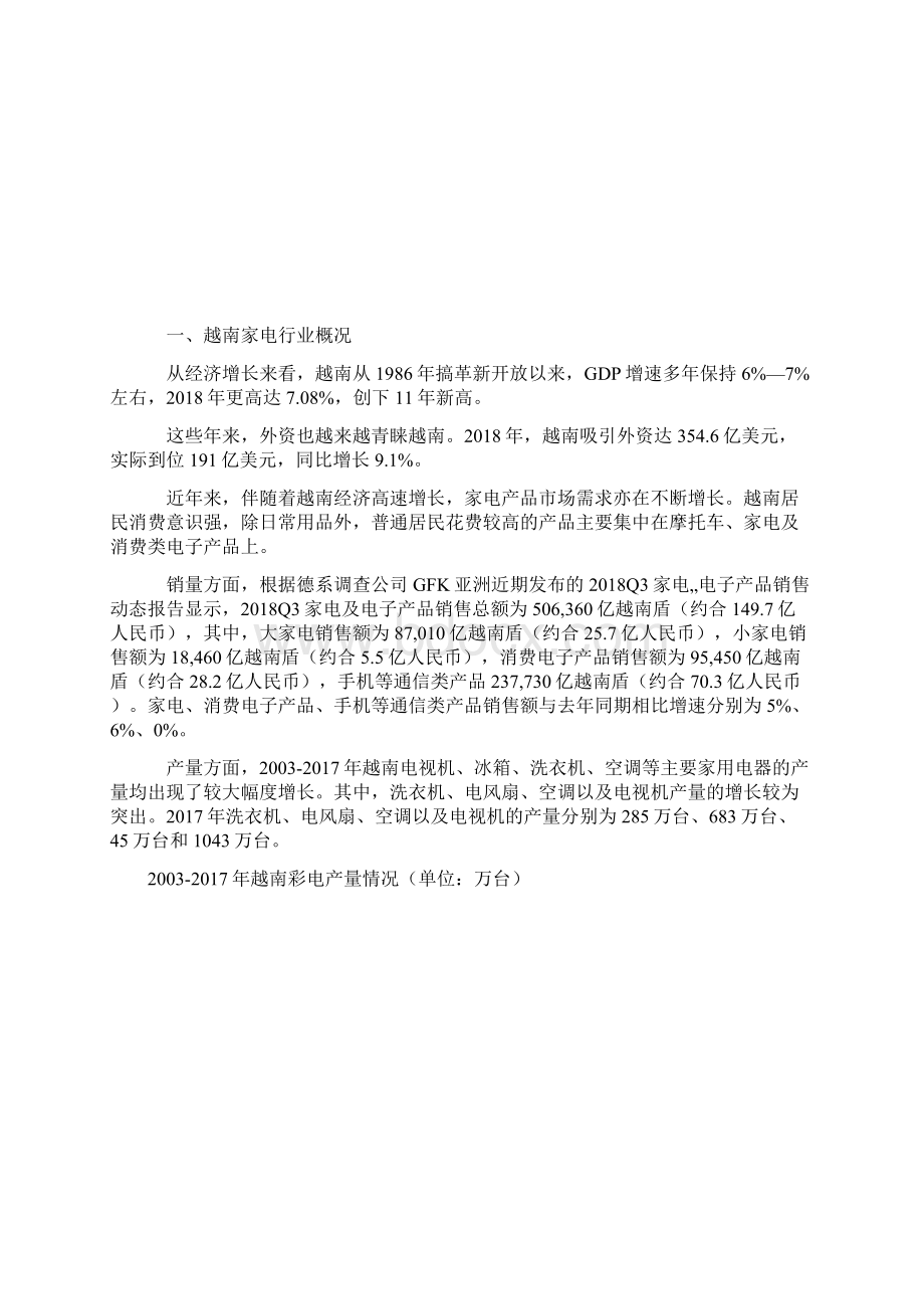 越南家电行业概况家电企业越南投资概况及越南未来发展分析Word文件下载.docx_第2页