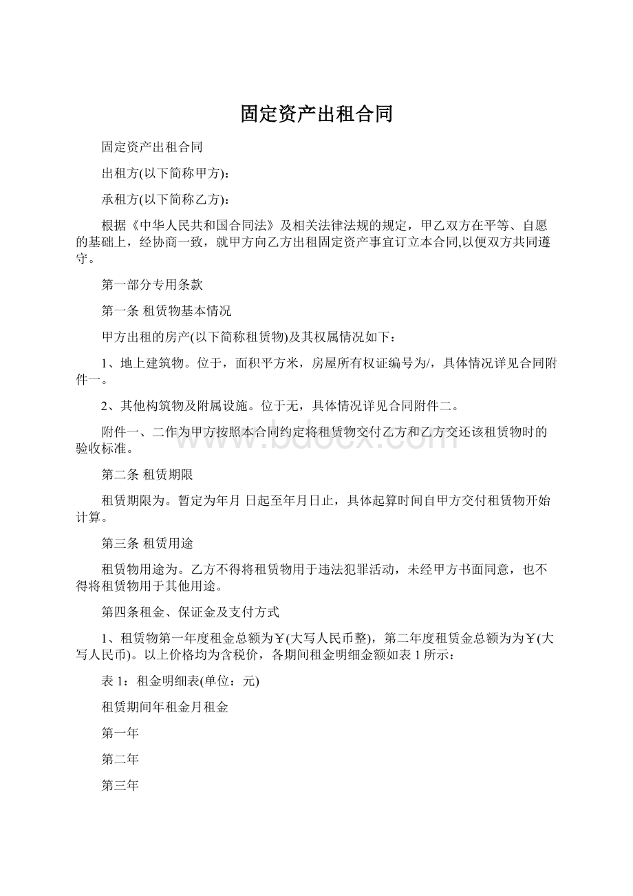 固定资产出租合同Word格式.docx