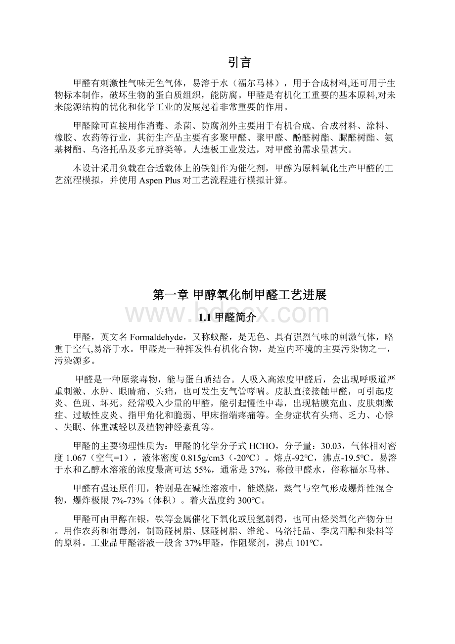 年产5万吨甲醇氧化制甲醛工艺生产过程设计学位论文.docx_第3页