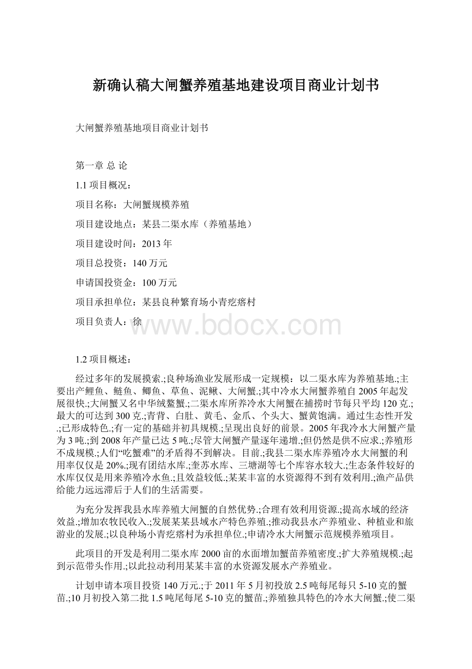 新确认稿大闸蟹养殖基地建设项目商业计划书Word格式文档下载.docx_第1页