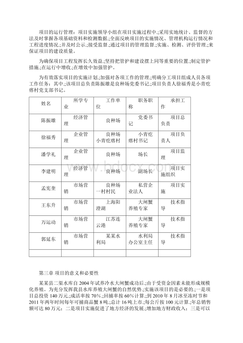 新确认稿大闸蟹养殖基地建设项目商业计划书Word格式文档下载.docx_第3页