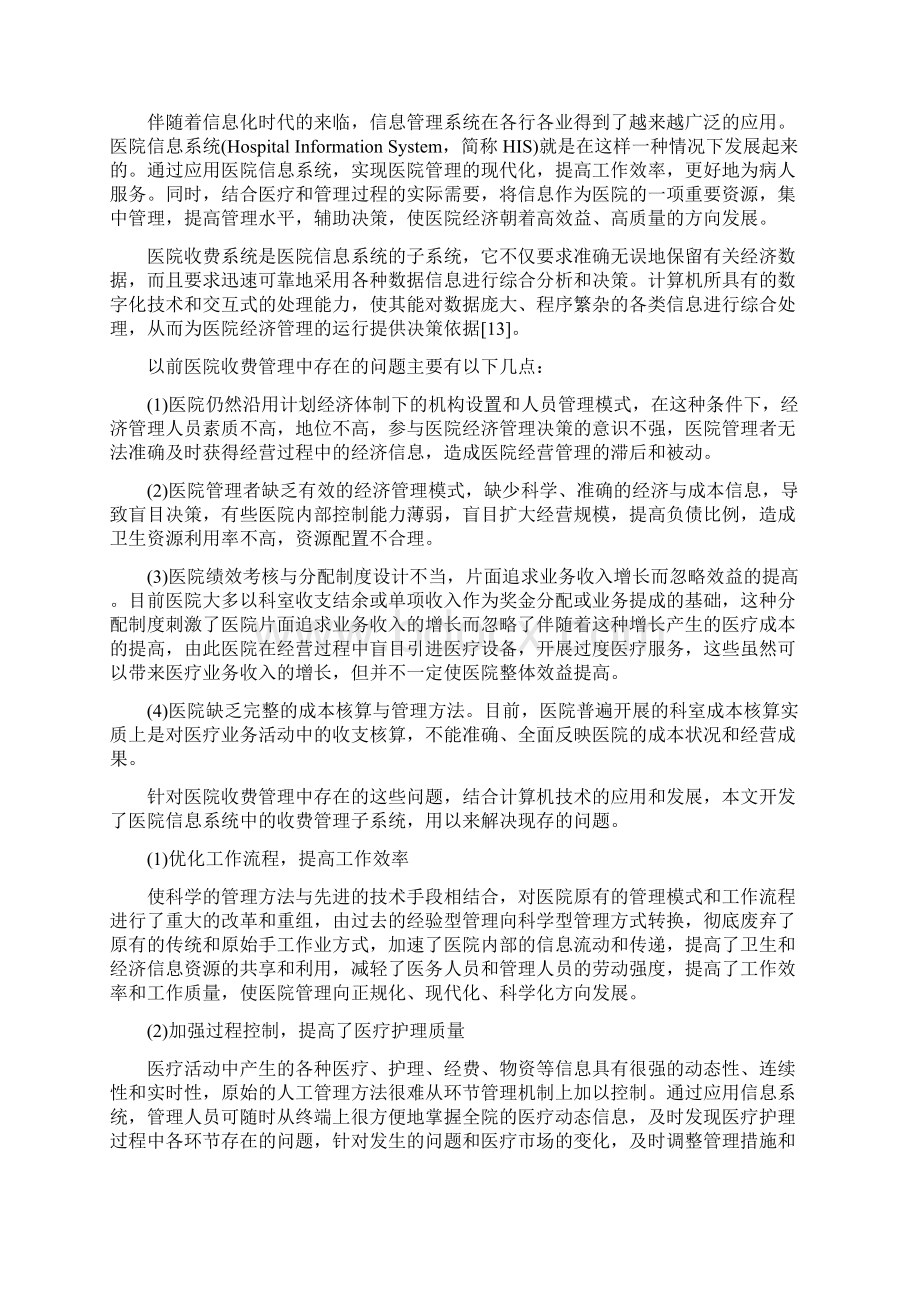 主动数据库技术的医院收费系统的设计及开发文档格式.docx_第2页