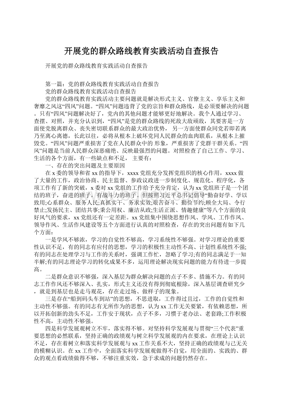 开展党的群众路线教育实践活动自查报告Word文件下载.docx_第1页