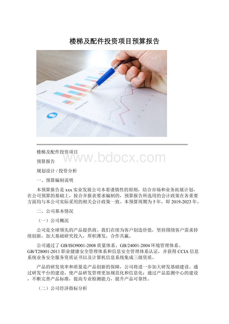 楼梯及配件投资项目预算报告Word文档下载推荐.docx