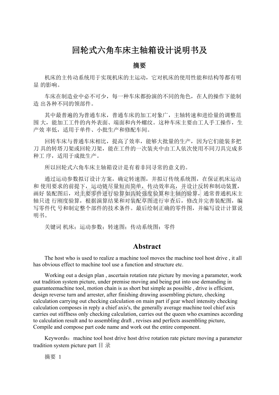 回轮式六角车床主轴箱设计说明书及Word文档下载推荐.docx_第1页