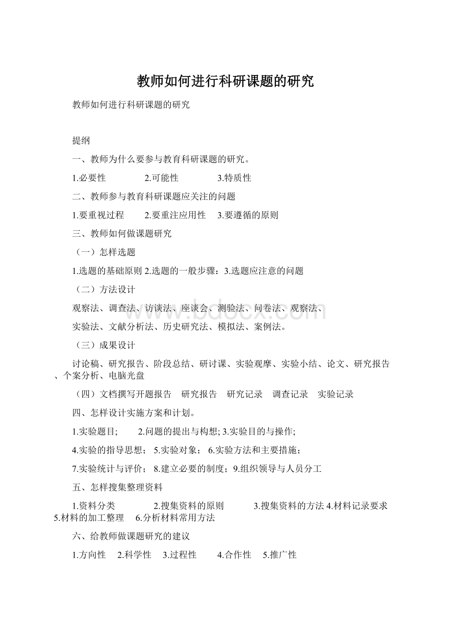 教师如何进行科研课题的研究Word下载.docx_第1页