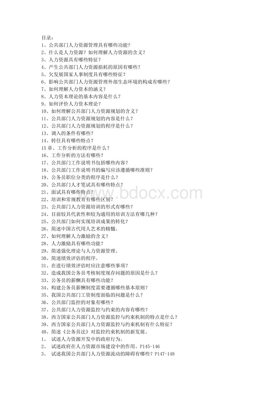 公共人力资源简答题_精品文档Word文件下载.doc_第1页