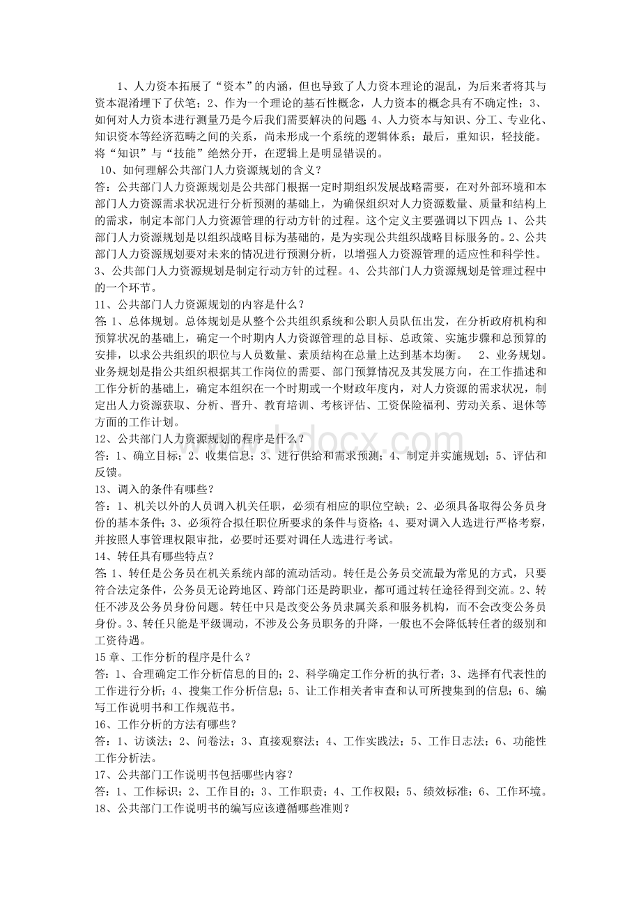 公共人力资源简答题_精品文档Word文件下载.doc_第3页