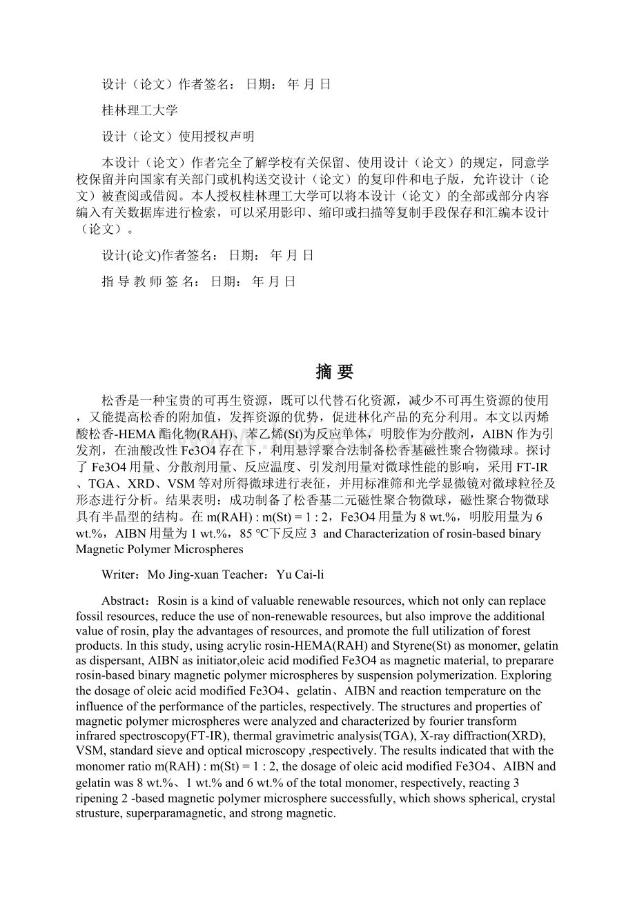 精品松香基二元磁性聚合物微球的制备及表征毕业论文设计40论文41Word文档下载推荐.docx_第2页