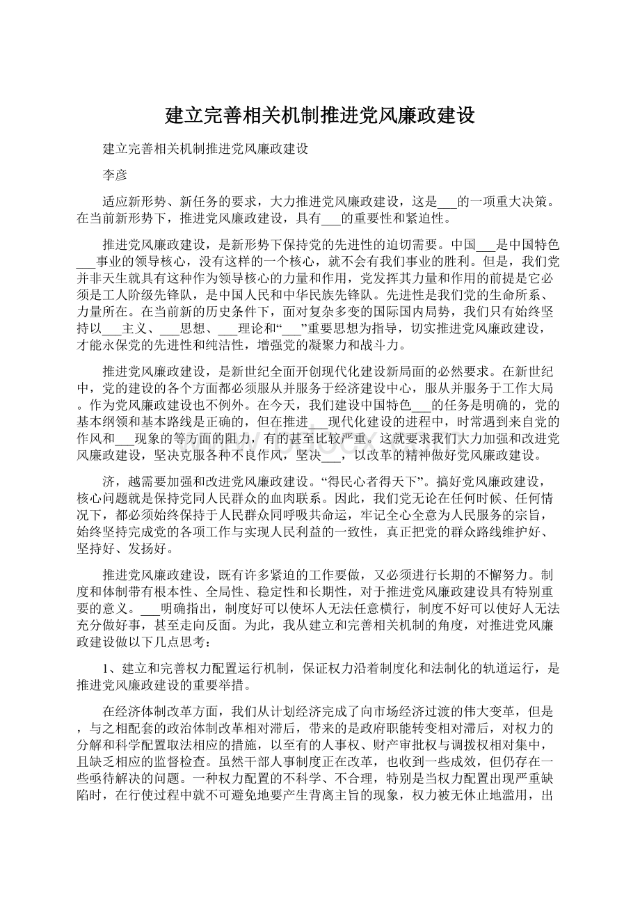 建立完善相关机制推进党风廉政建设.docx