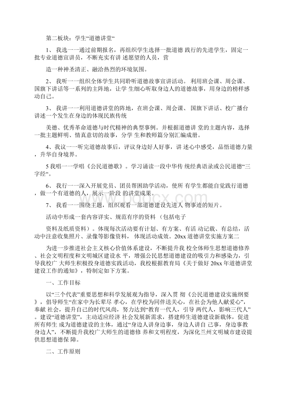 道德讲堂实施方案Word下载.docx_第3页