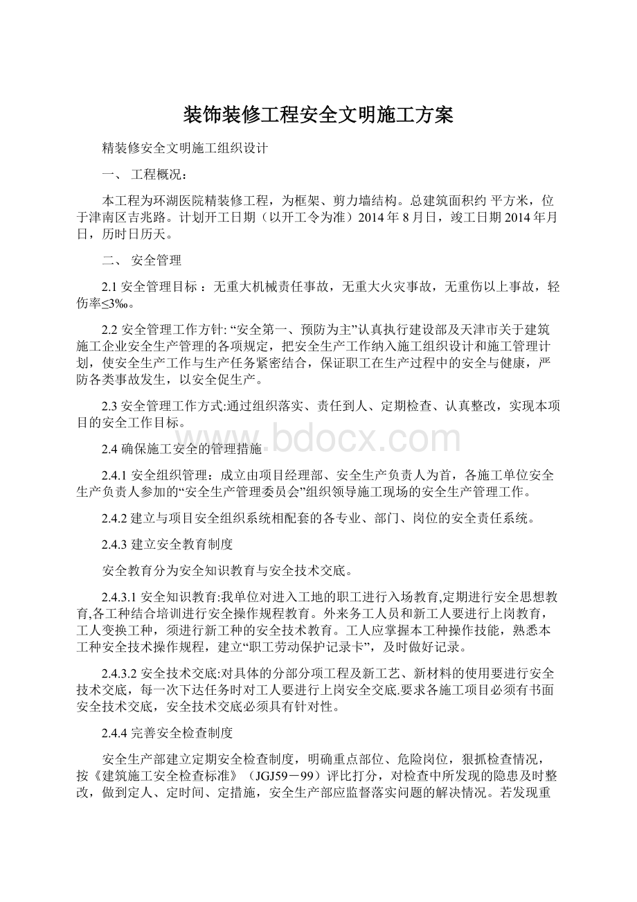 装饰装修工程安全文明施工方案Word下载.docx_第1页