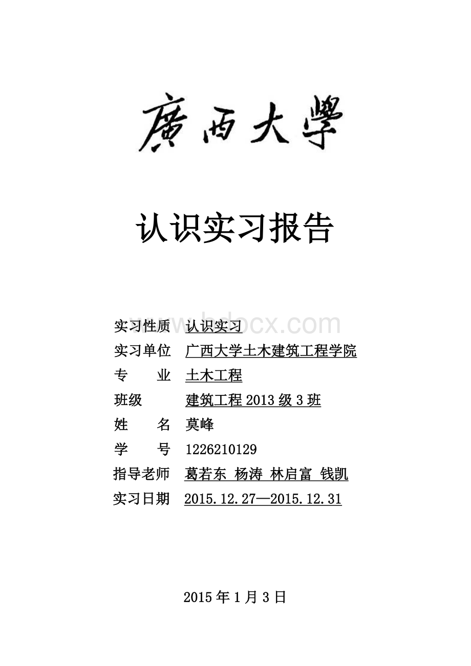 钢筋混凝土认识实习Word格式.doc_第1页