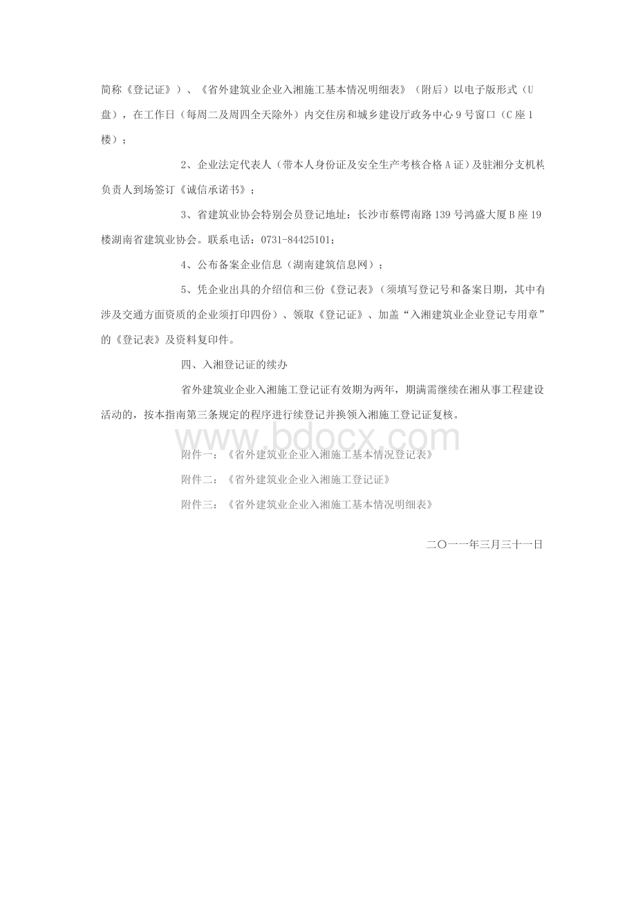 省外建筑业企业入湘施工基本情况登记表_精品文档Word文件下载.doc_第2页