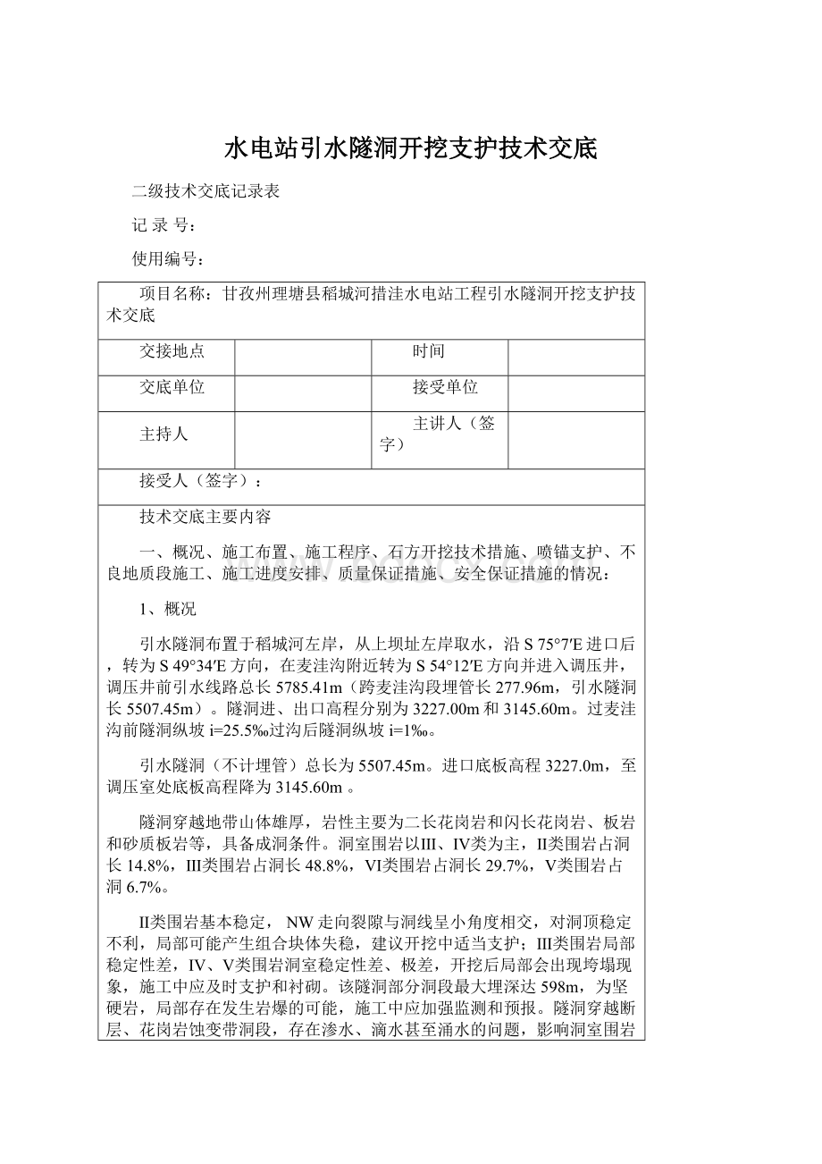 水电站引水隧洞开挖支护技术交底Word文档格式.docx