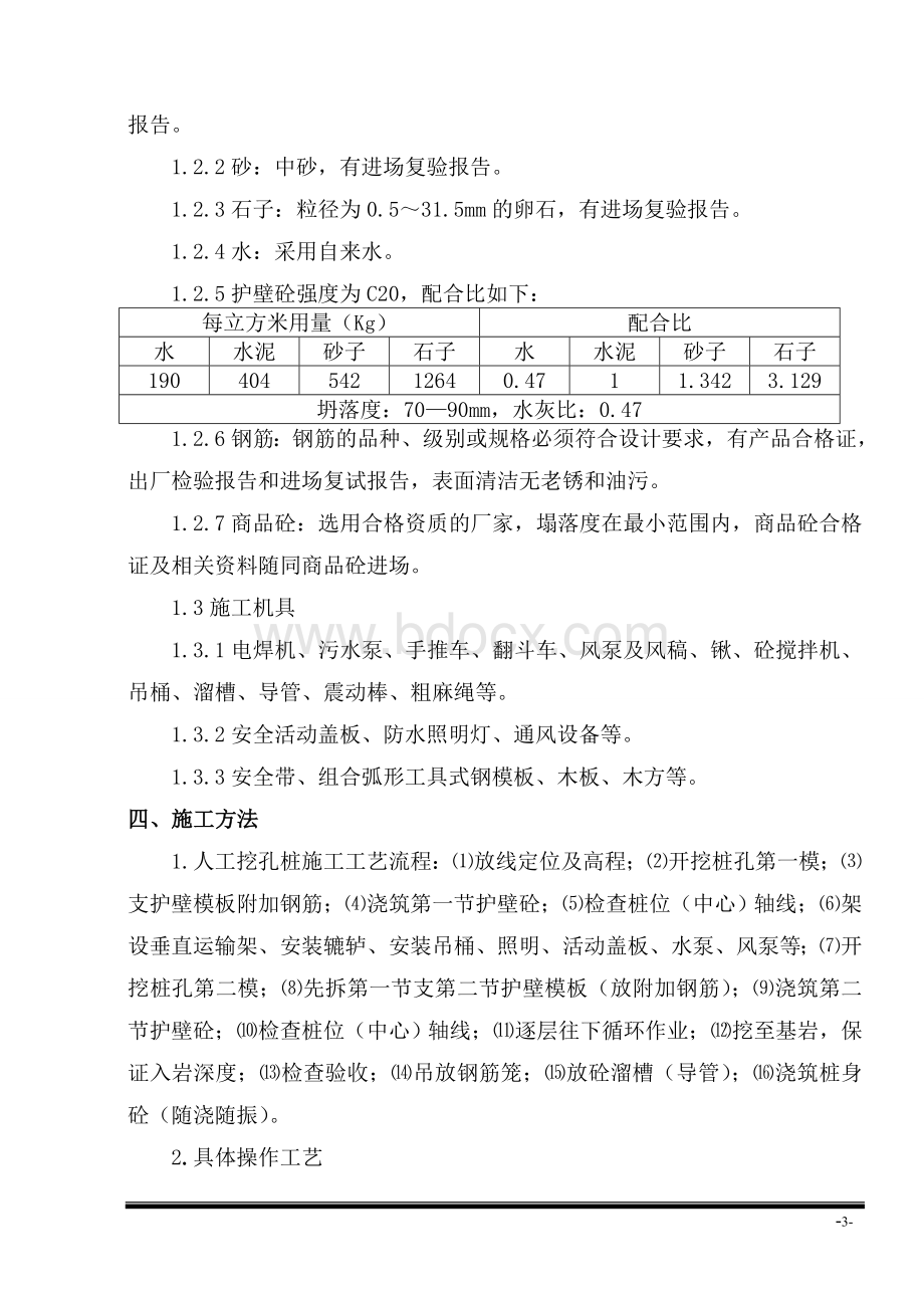 某工程人工挖孔桩施工措施_精品文档Word文档下载推荐.doc_第3页