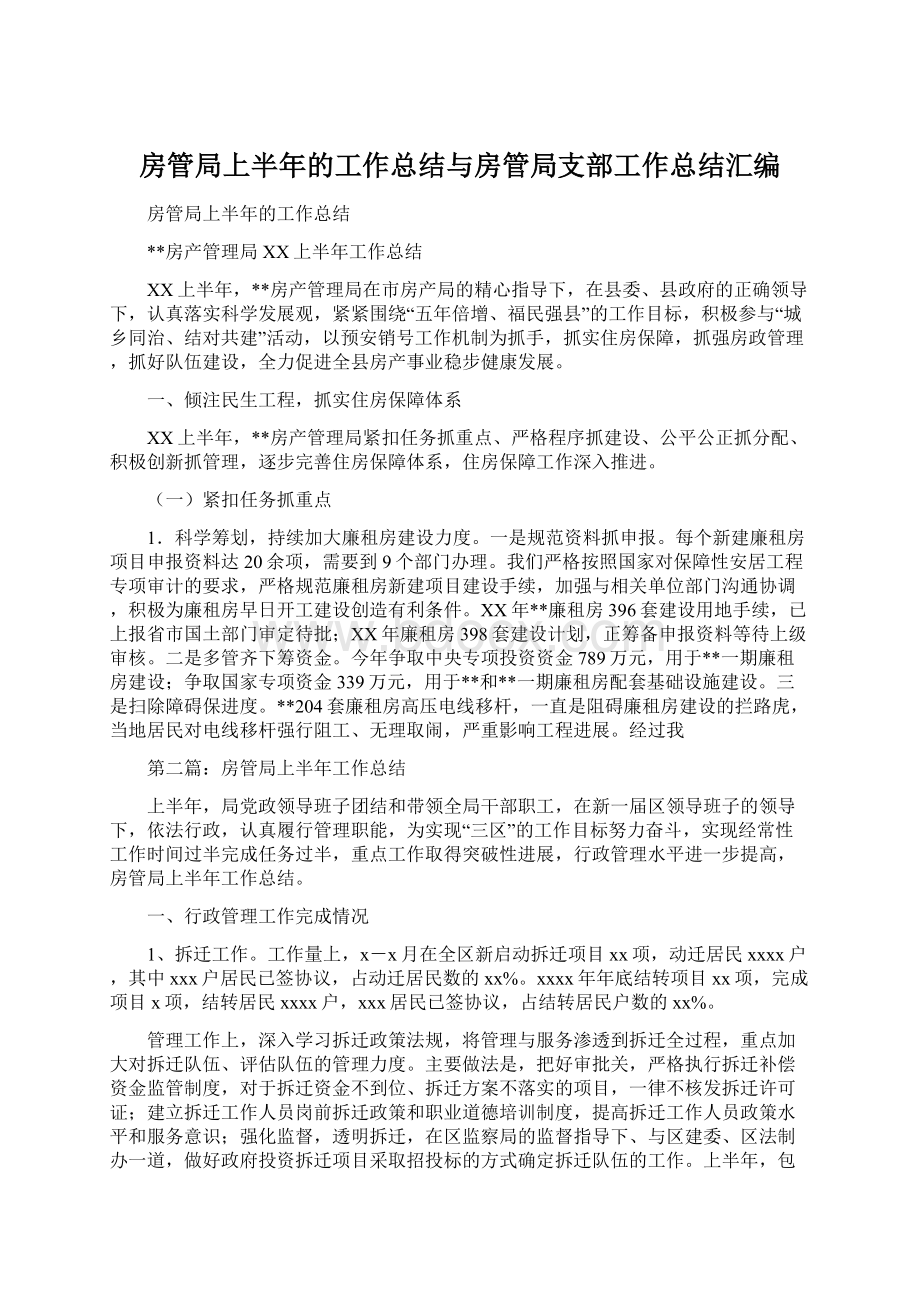 房管局上半年的工作总结与房管局支部工作总结汇编.docx