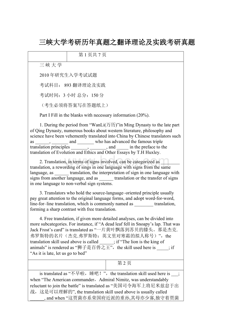 三峡大学考研历年真题之翻译理论及实践考研真题.docx_第1页