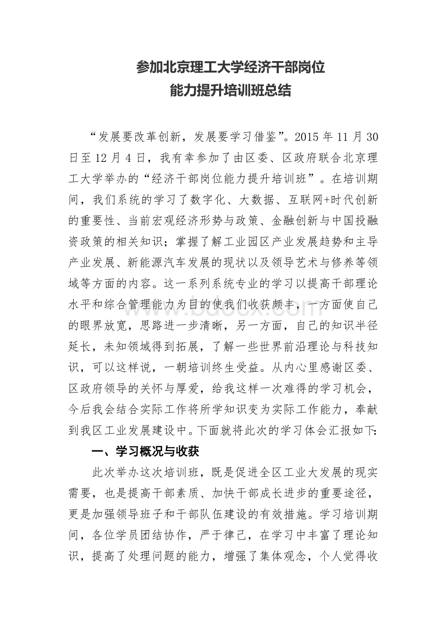 参加北京理工大学经济干部岗位能力提升培训班总结.doc