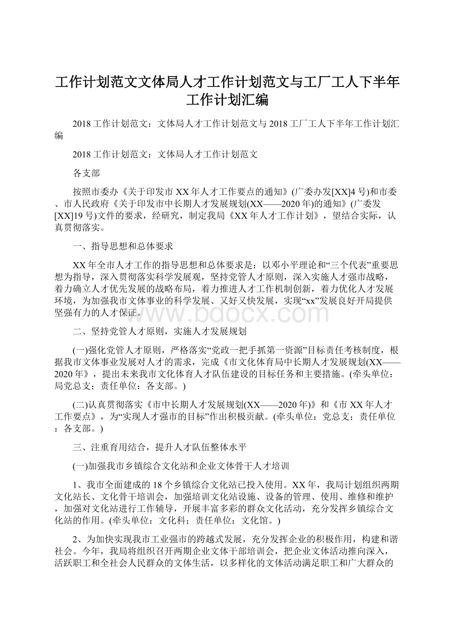 工作计划范文文体局人才工作计划范文与工厂工人下半年工作计划汇编Word文档下载推荐.docx