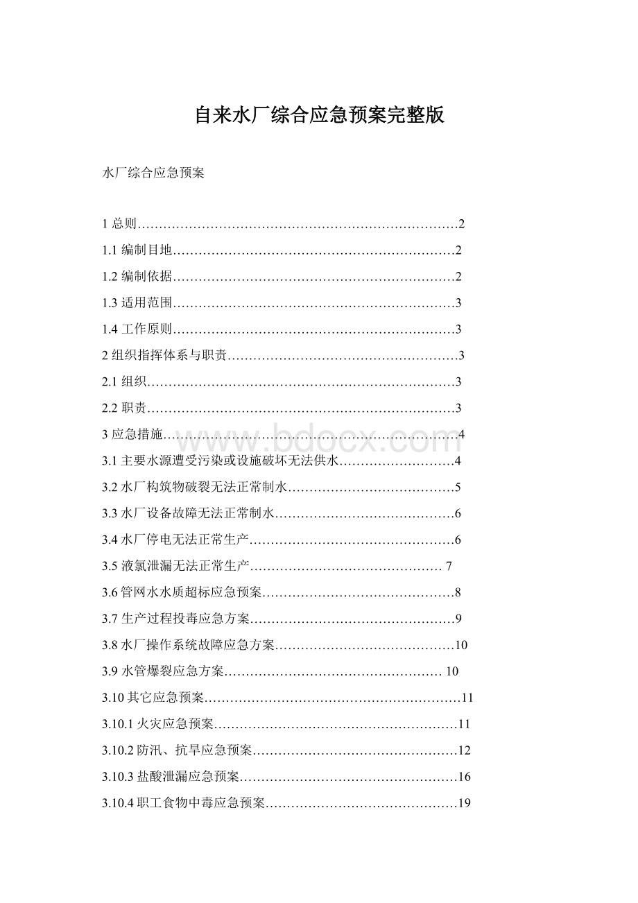 自来水厂综合应急预案完整版Word格式文档下载.docx