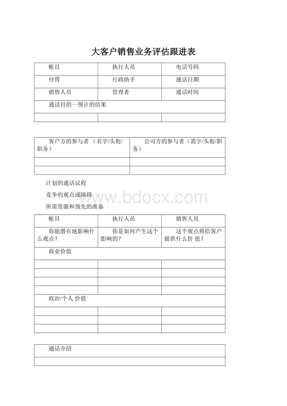 大客户销售业务评估跟进表Word下载.docx_第1页