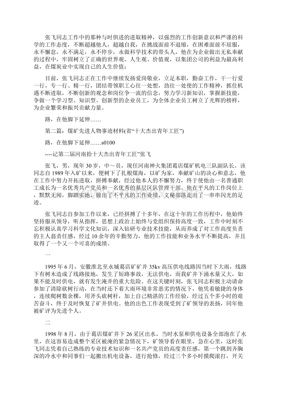 参考文档煤矿先进人物事迹材料省十大杰出青年工匠实用word文档 12页文档格式.docx_第3页