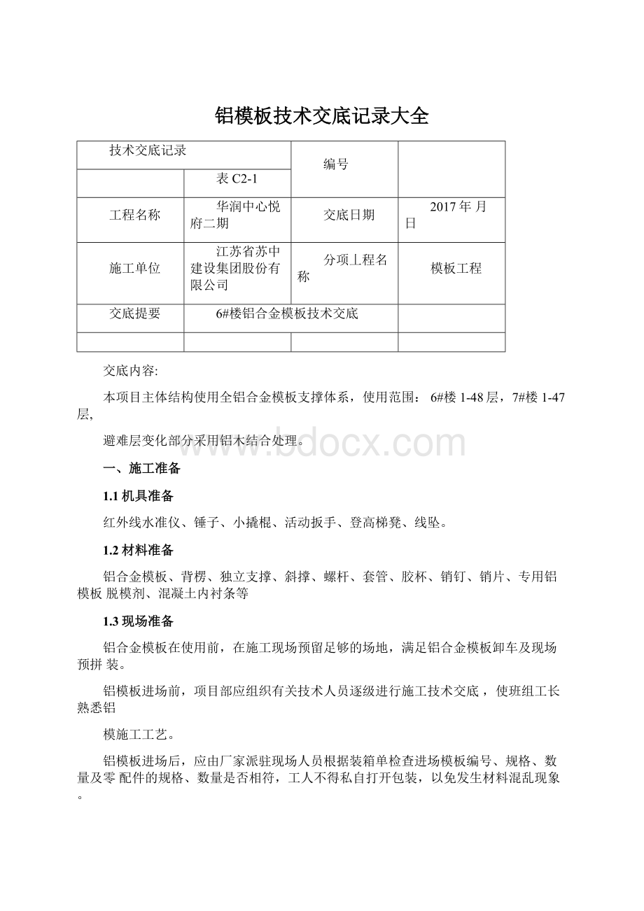 铝模板技术交底记录大全.docx_第1页