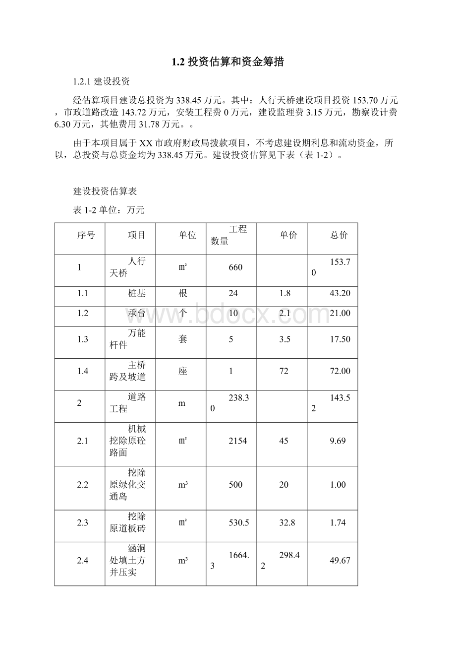 新版XX市XX中学路口人行天桥工程建设项目可行性研究报告Word文档下载推荐.docx_第2页