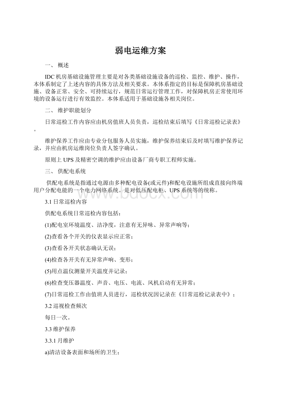 弱电运维方案Word下载.docx