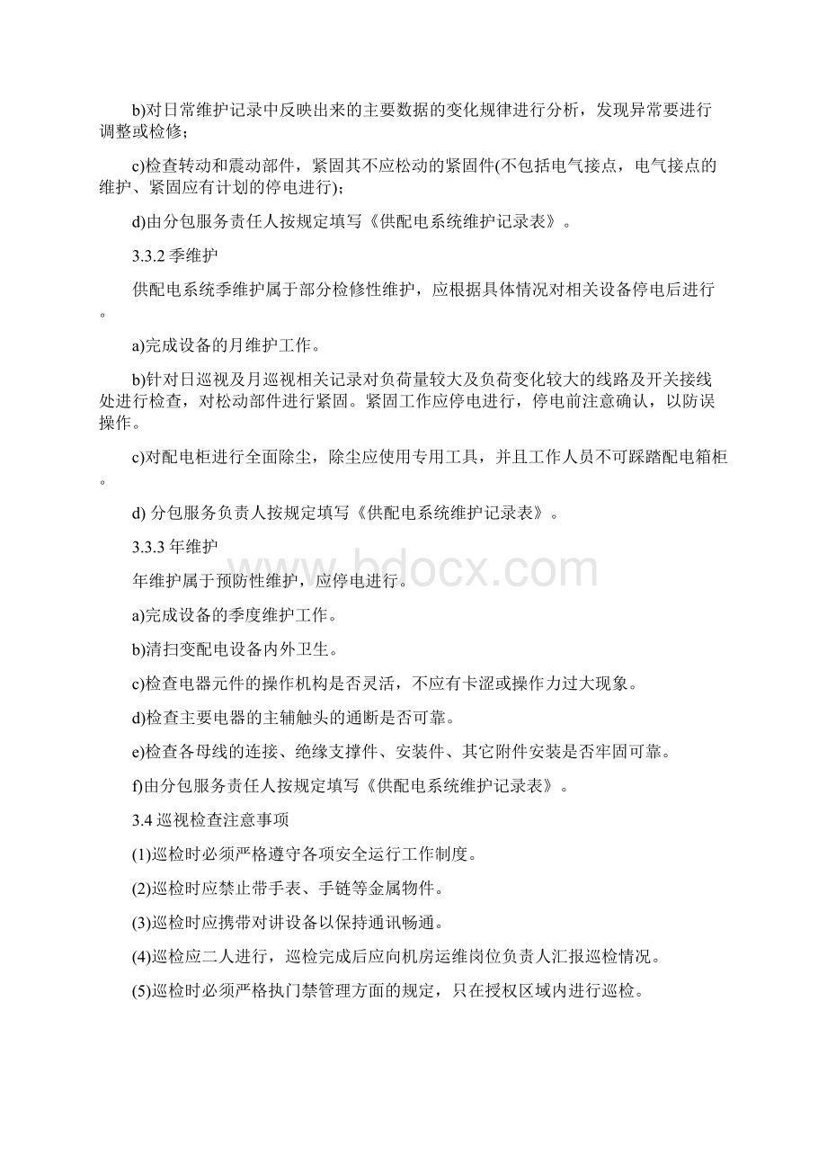 弱电运维方案.docx_第2页