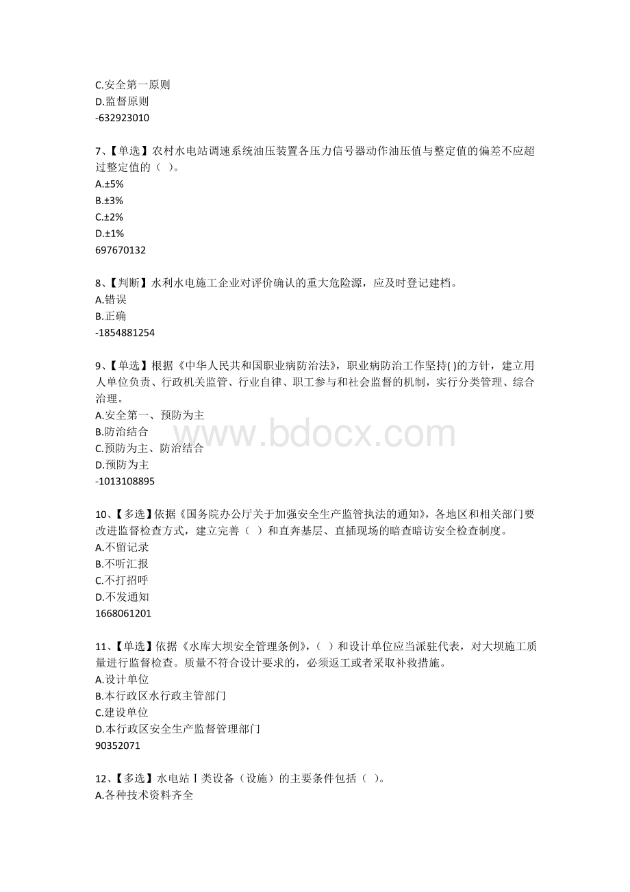 全国水利安全知识网络竞赛题目与答案Word文件下载.doc_第2页