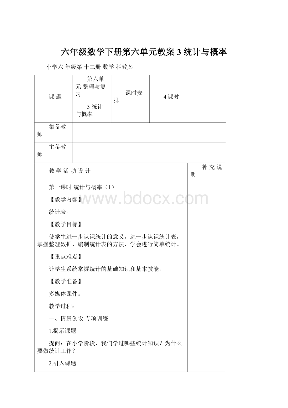 六年级数学下册第六单元教案3 统计与概率Word文档格式.docx