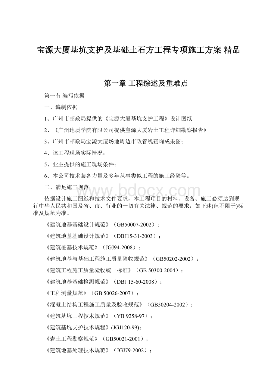 宝源大厦基坑支护及基础土石方工程专项施工方案 精品.docx