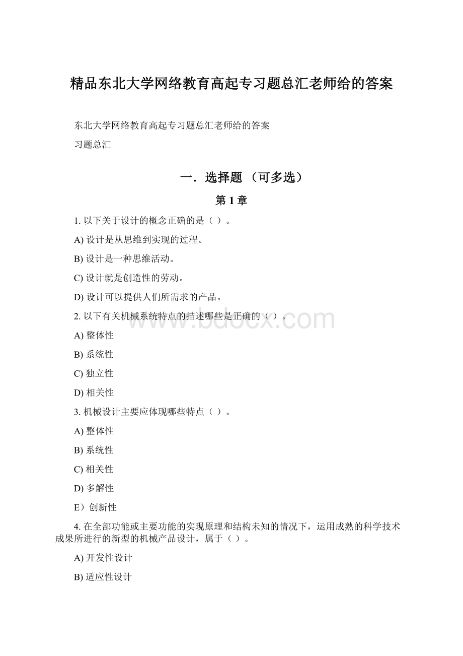 精品东北大学网络教育高起专习题总汇老师给的答案Word文档下载推荐.docx_第1页