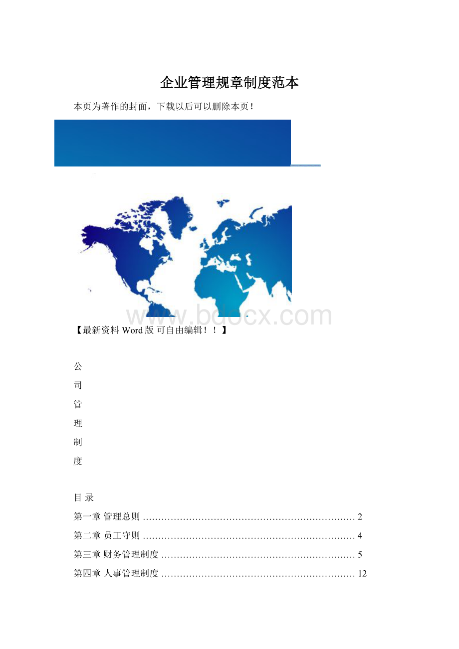 企业管理规章制度范本Word格式.docx